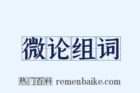 微论组词是什么意思的图片